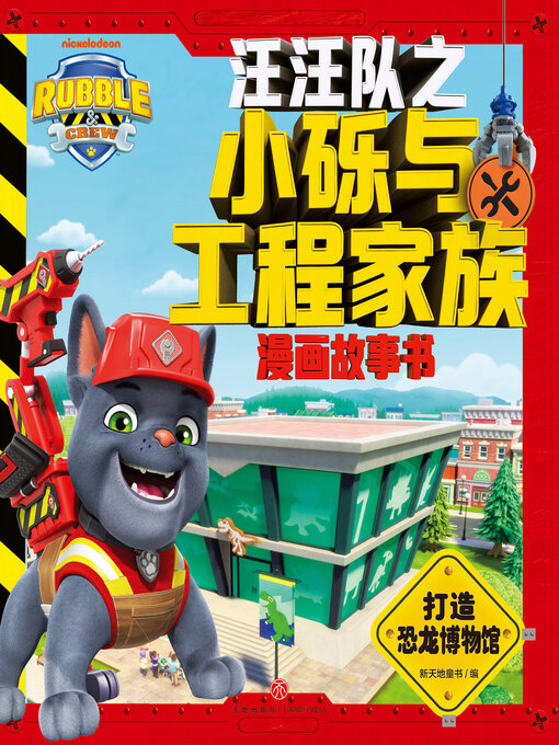 Title details for 打造恐龙博物馆 by 新天地童书 - Wait list